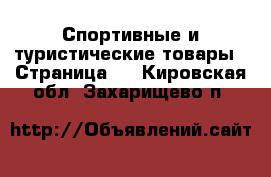  Спортивные и туристические товары - Страница 4 . Кировская обл.,Захарищево п.